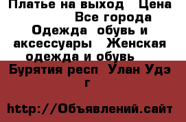 Платье на выход › Цена ­ 1 300 - Все города Одежда, обувь и аксессуары » Женская одежда и обувь   . Бурятия респ.,Улан-Удэ г.